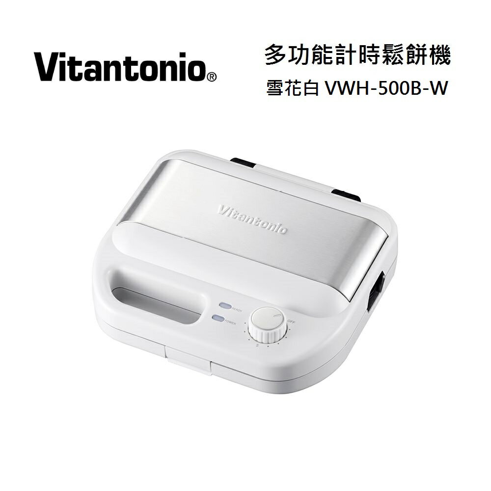 Vitantonio 小V 多功能計時鬆餅機 雪花白 VWH-500B-W
