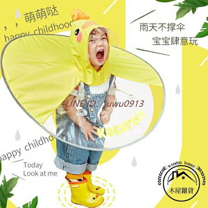 兒童飛碟雨衣小黃鴨男女童幼童幼兒園雨斗篷雨傘【木屋雜貨】