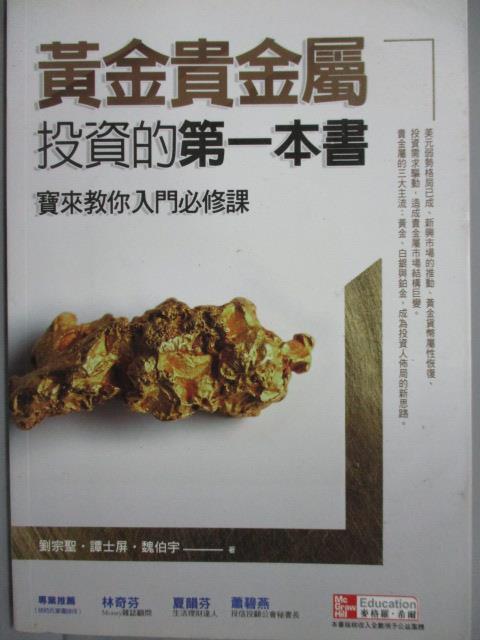 【書寶二手書T1／投資_MEK】黃金貴金屬投資的第一本書-寶來教你入門必修課_劉宗聖/譚士屏/魏伯宇