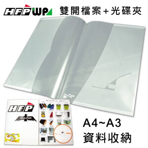 HFPWP 雙開檔案+光碟夾 環保材質 E217S-10 台灣製 10本入 / 包