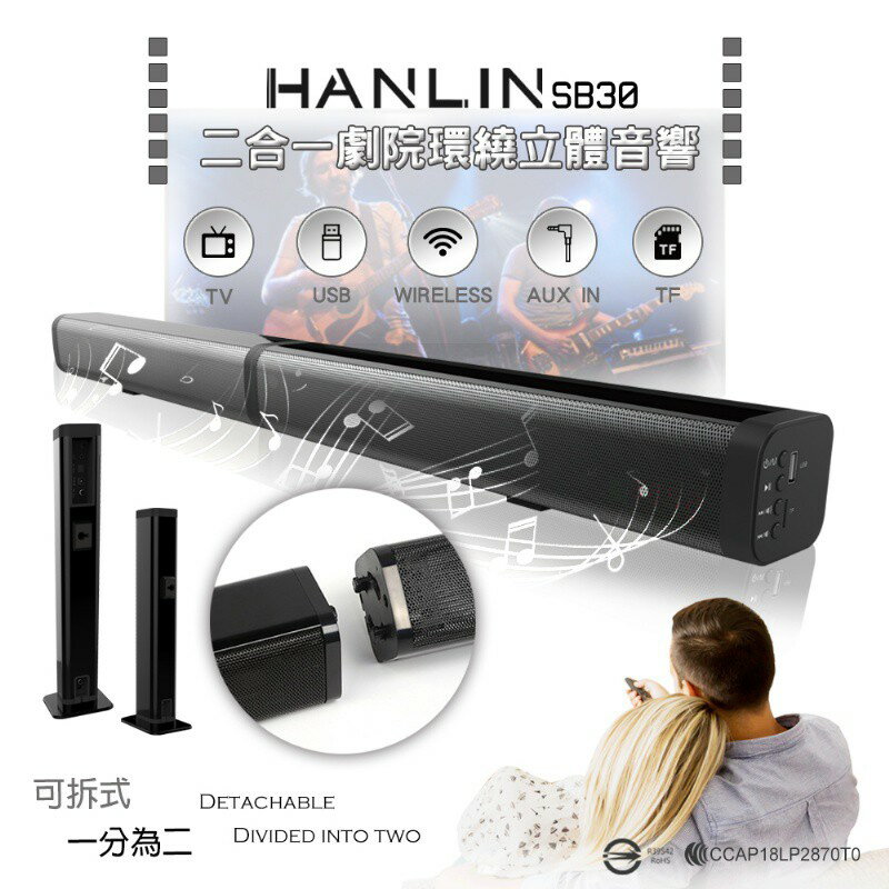 強強滾 HANLIN-SB30 二合一劇院環繞立體音響 喇叭音響電視音箱
