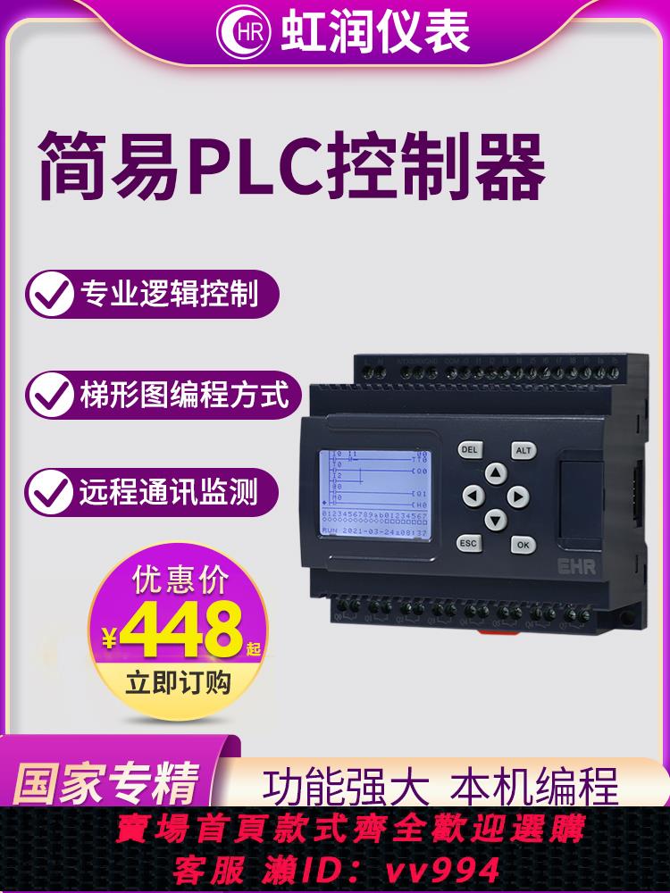 {公司貨 最低價}虹潤簡易plc控制器可程式設計控制器邏輯控制梯形圖程式設計通訊監測PR20