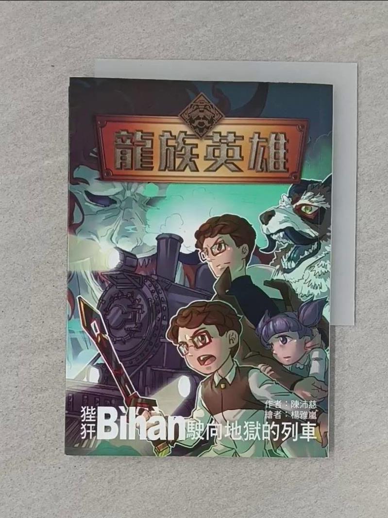 【書寶二手書T8／兒童文學 RJF】龍族英雄〔狴?〕：駛向地獄的列車 陳沛慈