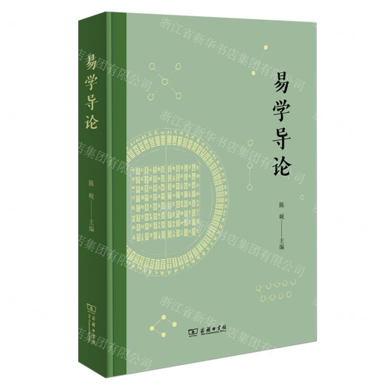 【預購】易學導論丨天龍圖書簡體字專賣店丨9787100244046 (tl2602)
