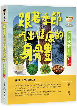 跟著季節吃出健康的身體-四季飲食百宜百忌 | 拾書所