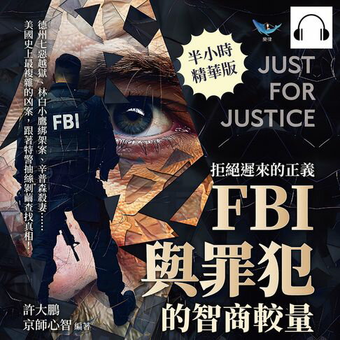 【有聲書】拒絕遲來的正義，FBI與罪犯的智商較量：德州七惡越獄、林白小鷹綁架案、辛普森殺妻……美國史上最複雜的凶案，跟著特警抽絲剝繭查找真相！