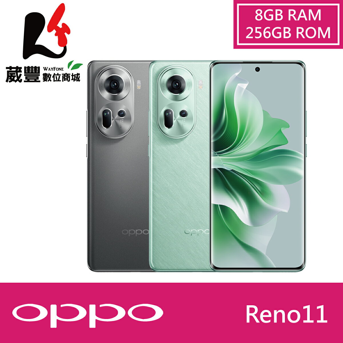 【贈傳輸線+LED隨身燈】OPPO Reno11 8GB/256GB 6.7吋 智慧型手機【葳豐數位商城】