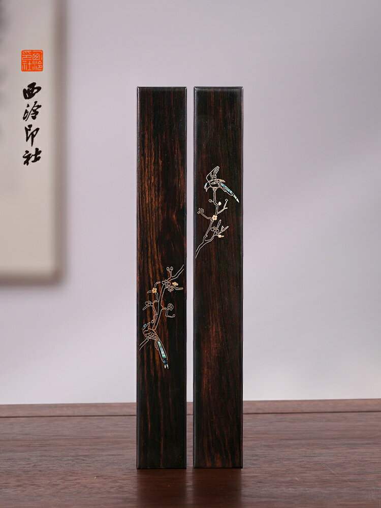 公司貨 免運可開票 西泠印社《喜上眉梢》鎮尺紫光檀鑲嵌螺鈿實木鎮紙文鎮中式高檔書畫文房四寶書法中國風木鎮木壓禮物送禮 快速出貨