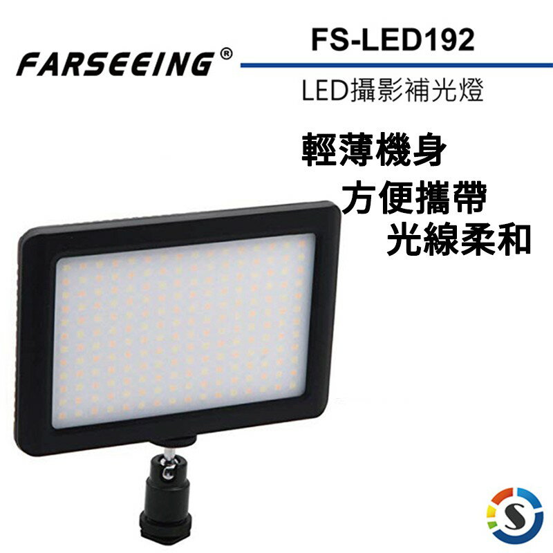 【eYe攝影】公司貨 Farseeing 凡賽 FS-LED192 專業LED攝影燈 可調整色溫 持續燈 補光燈 商攝