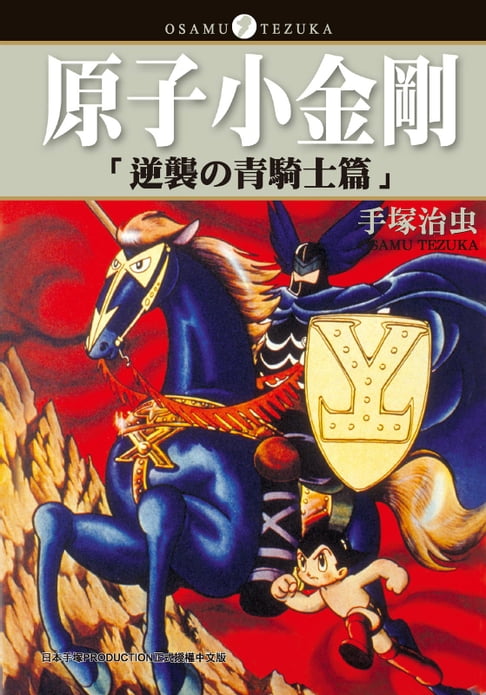 【電子書】原子小金剛 逆襲的青騎士篇 0
