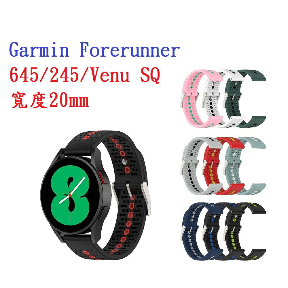 【運動矽膠錶帶】Garmin Forerunner 645/245/Venu SQ 20mm雙色 透氣 錶扣式腕帶