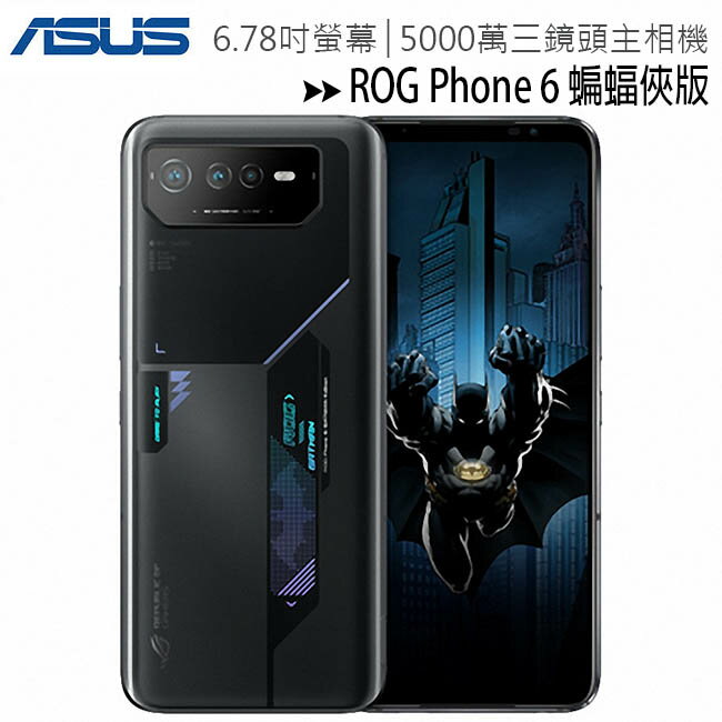 ASUS ROG Phone 6 (12G/256G) 6.78吋蝙蝠俠版電競手機◆