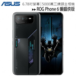 ASUS ROG Phone 6 (12G/256G) 6.78吋蝙蝠俠版電競手機◆【APP下單最高22%點數回饋】