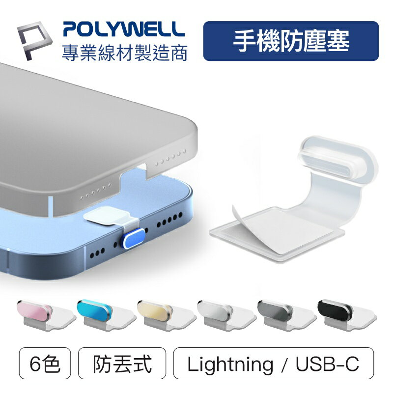 POLYWELL 防丟式鋁合金手機防塵塞 Lightning Type-C孔 適用iPhone 安卓 寶利威爾 台灣現貨