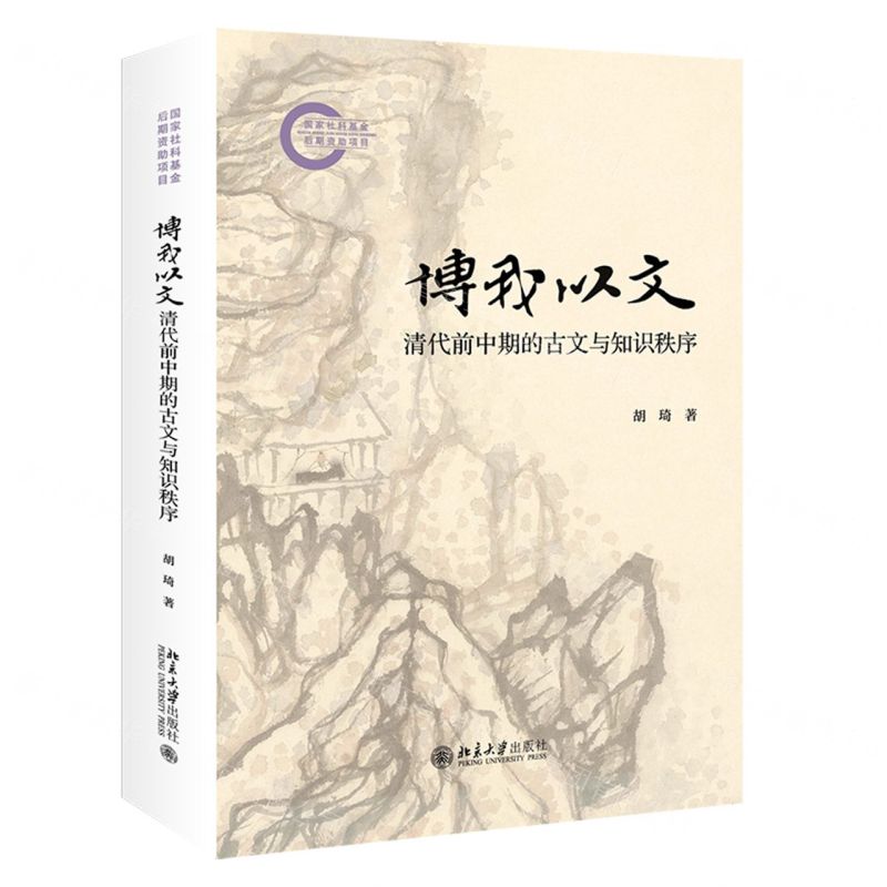 博我以文(清代前中期的古文與知識秩序)丨天龍圖書簡體字專賣店丨9787301360309 (tl2515)