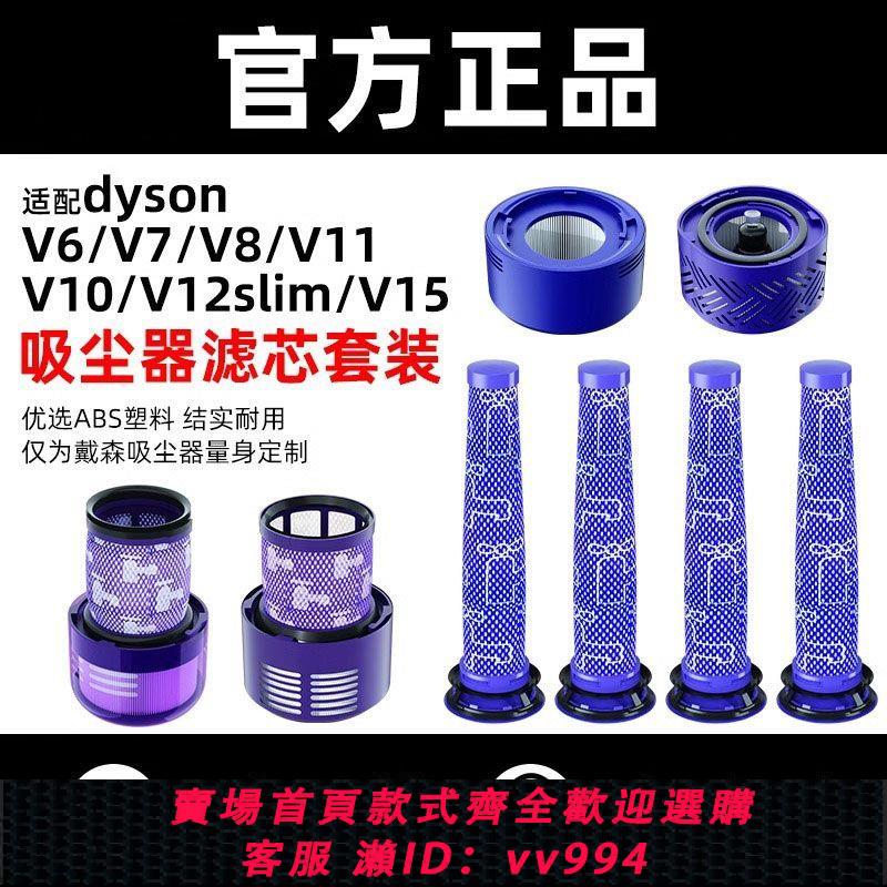 {公司貨 最低價}適配Dyson戴森吸塵器配件濾芯V6V7V8V10slimV11v12前置后置過濾網