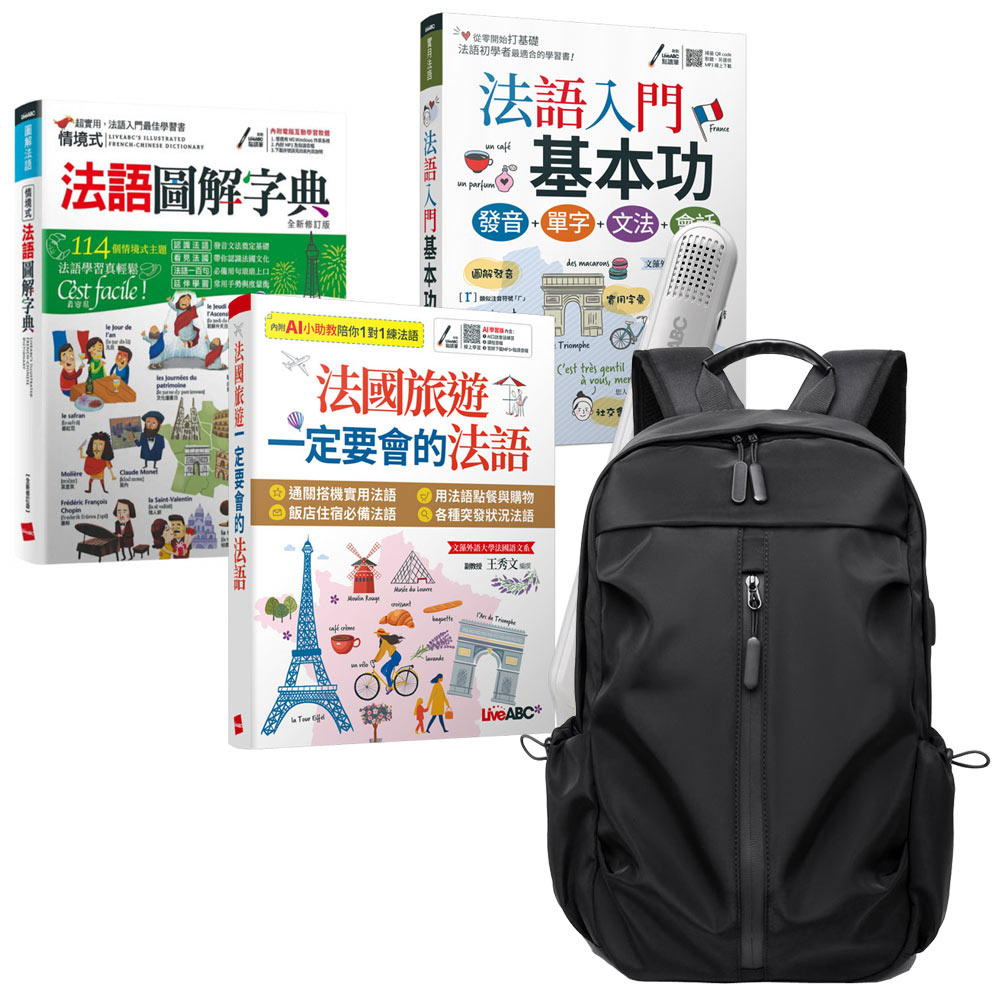超實用法語實力養成（全3書）+ LiveABC智慧藍牙點讀筆16G + 多功能經典後背包（黑）