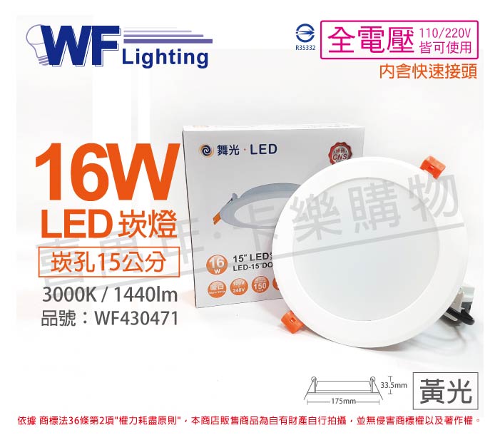 舞光 LED 16W 3000K 黃光 全電壓 15cm 平板 崁燈_WF430471