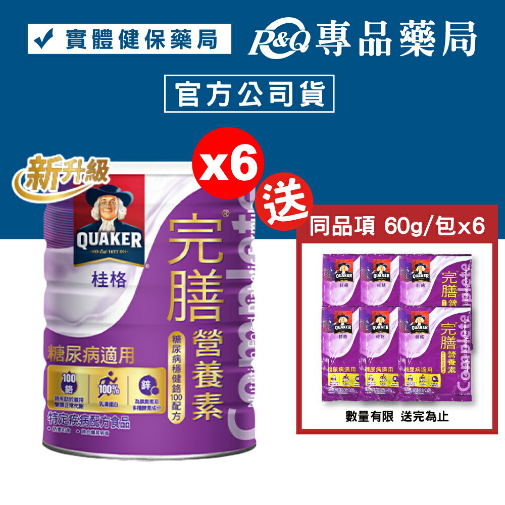 (平均單罐$680)桂格 完膳營養素穩健配方 900gX6罐 糖尿病適用 (實體店面公司貨) 專品藥局【2017689】