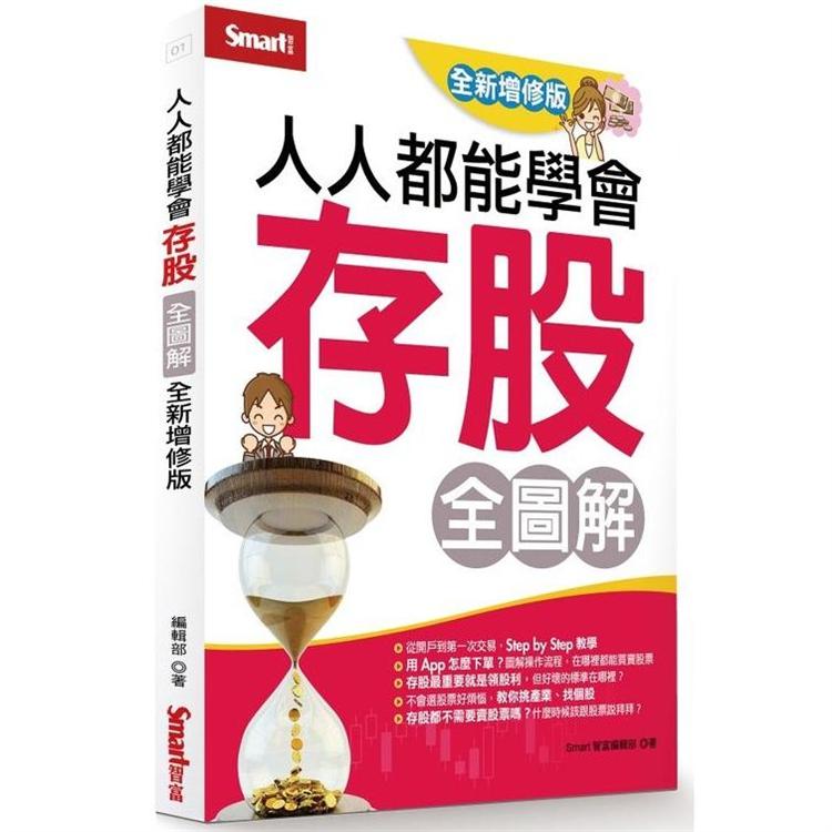 【預購】人人都能學會存股全圖解(全新增修版) | 拾書所