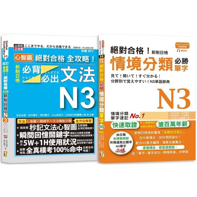 日檢N3情境分類單字及必背必出文法高分合格暢銷套書：絕對合格！新制日檢情境分類必勝單字N3+心智圖 絕對合格 全攻略！新制日檢！ | 拾書所