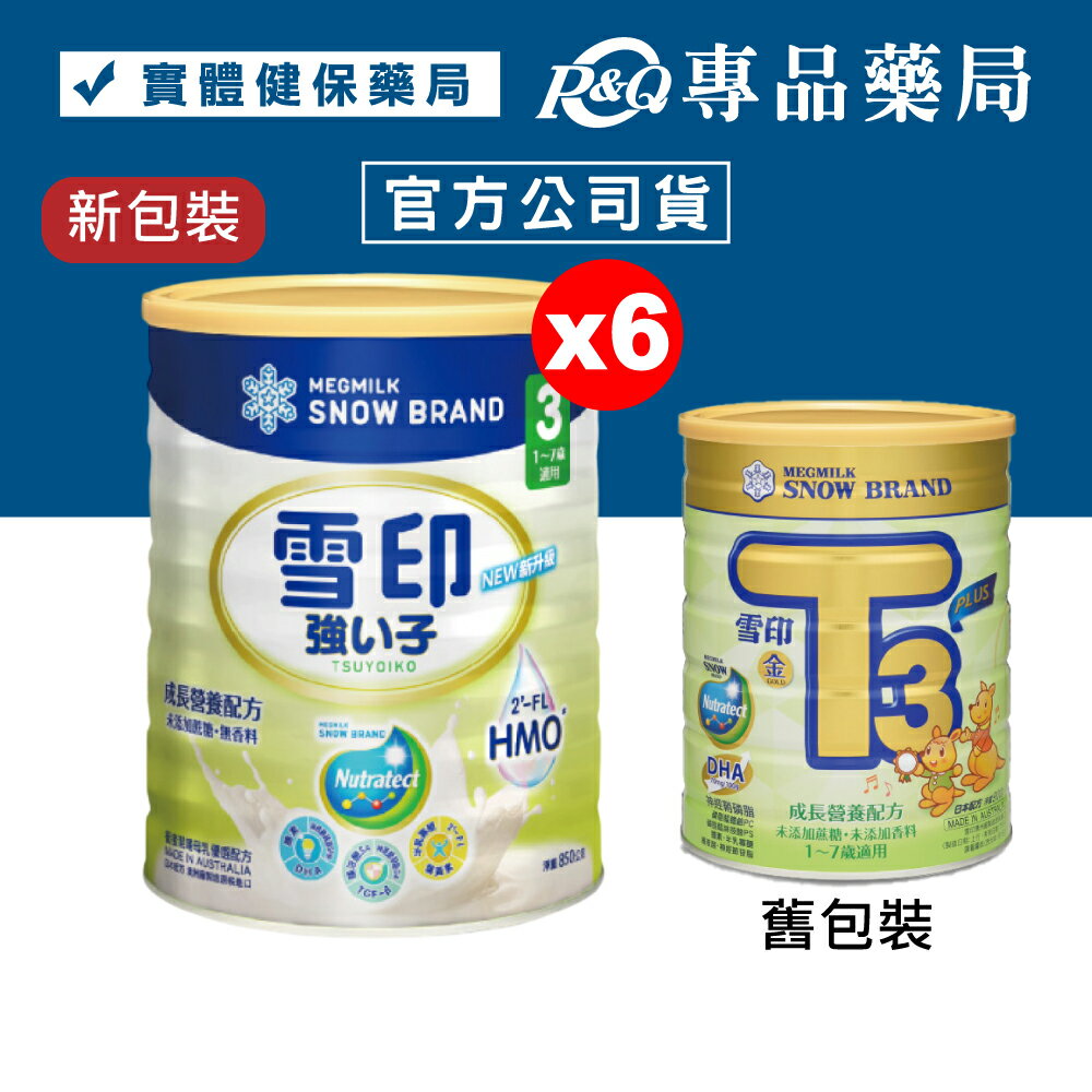 雪印 強子3 成長營養配方 (新升級) 1-7歲 850gx6罐 (關鍵DHA支持學習力) 專品藥局【20331396】