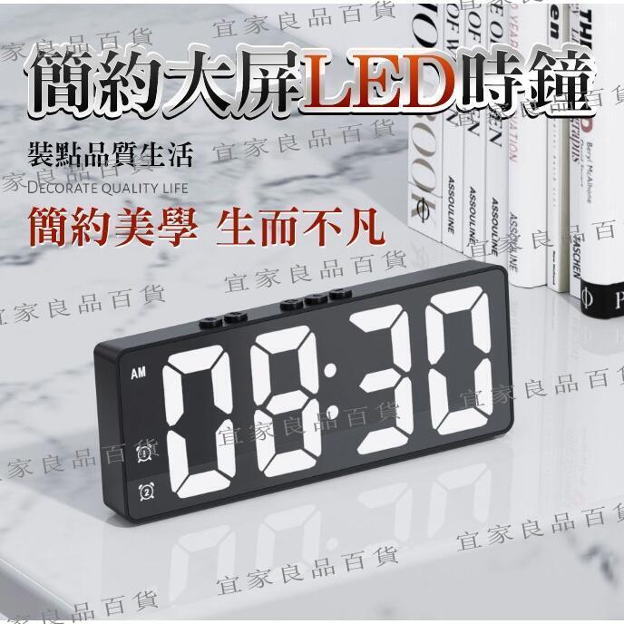 【宜家良品百貨】簡約 LED聲控數字時鐘 插電兩用 LED 電子鬧鐘 時鐘小鬧鐘 數字時鐘 聲控 溫度鐘 電子鐘 鬧
