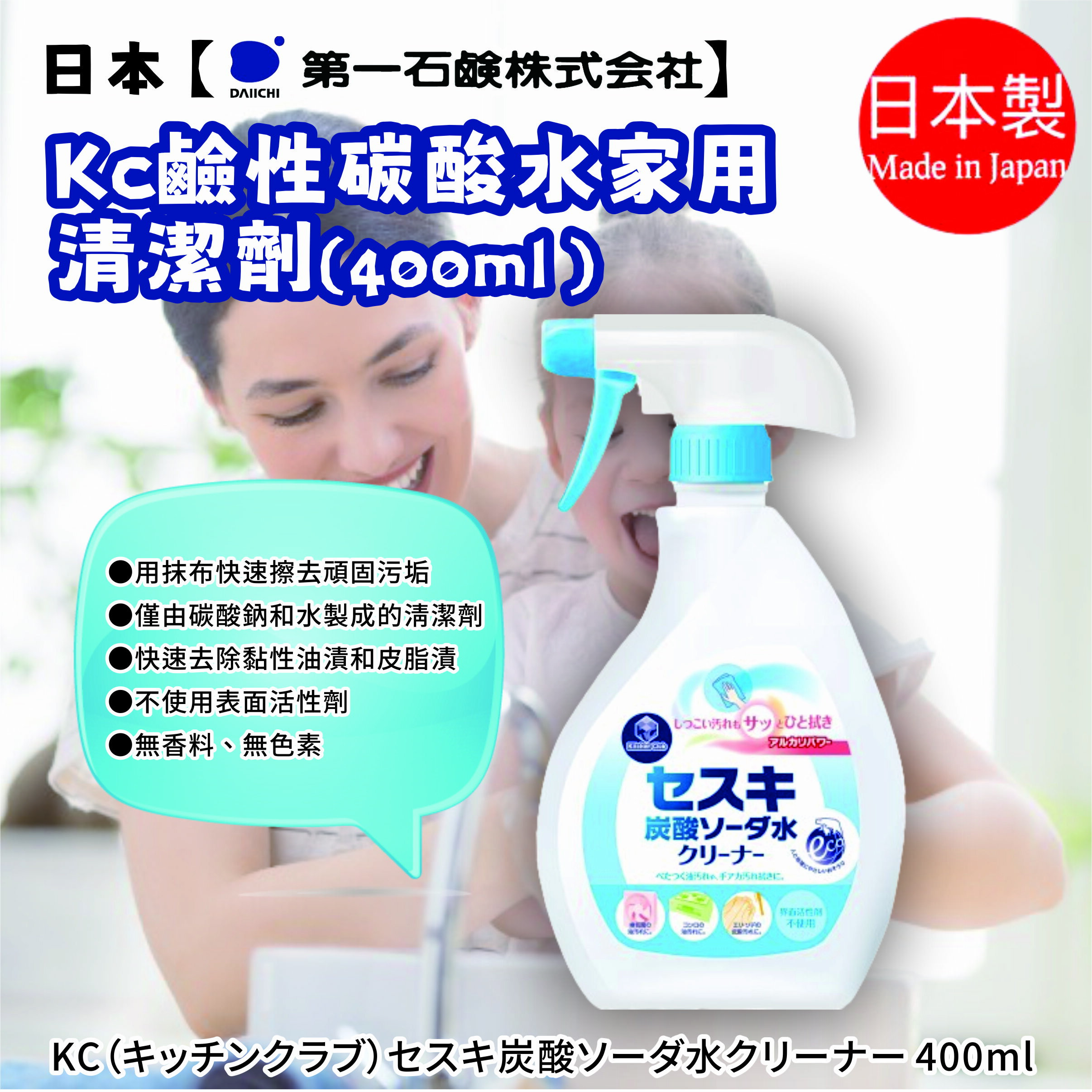 日本【第一石鹼 】KC鹼性碳酸水家用清潔劑400ml