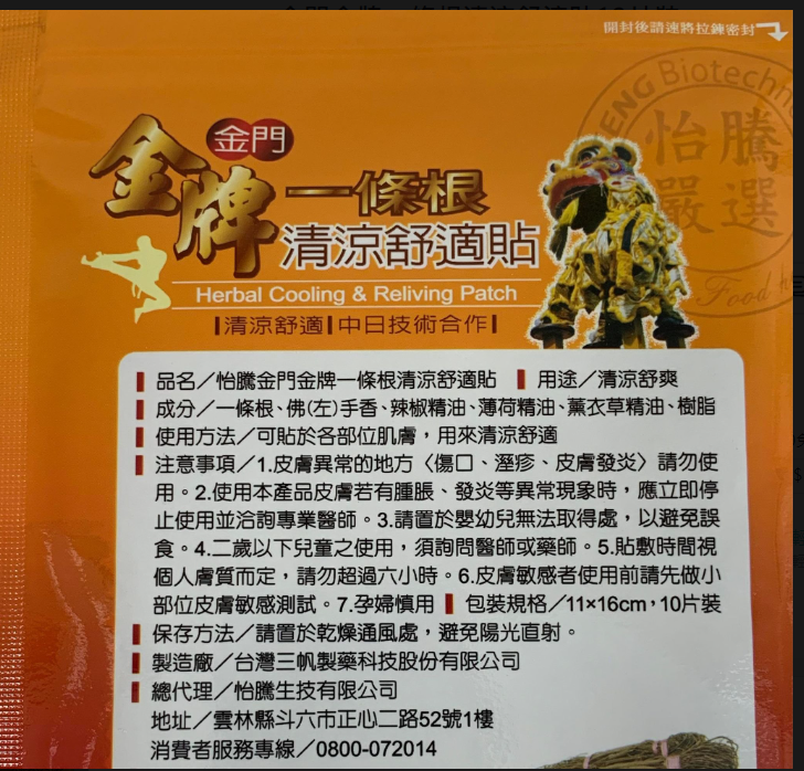 金門金牌一條根清涼舒適貼10片裝 1