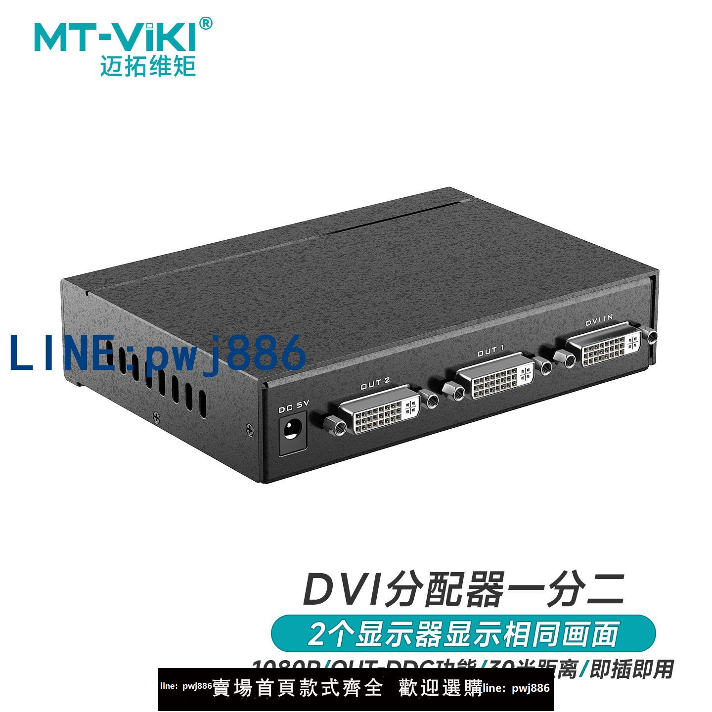 【台灣公司 可打統編】邁拓維矩dvi一分二分配器高畫質電腦影片分配器1進2出同步顯示共享