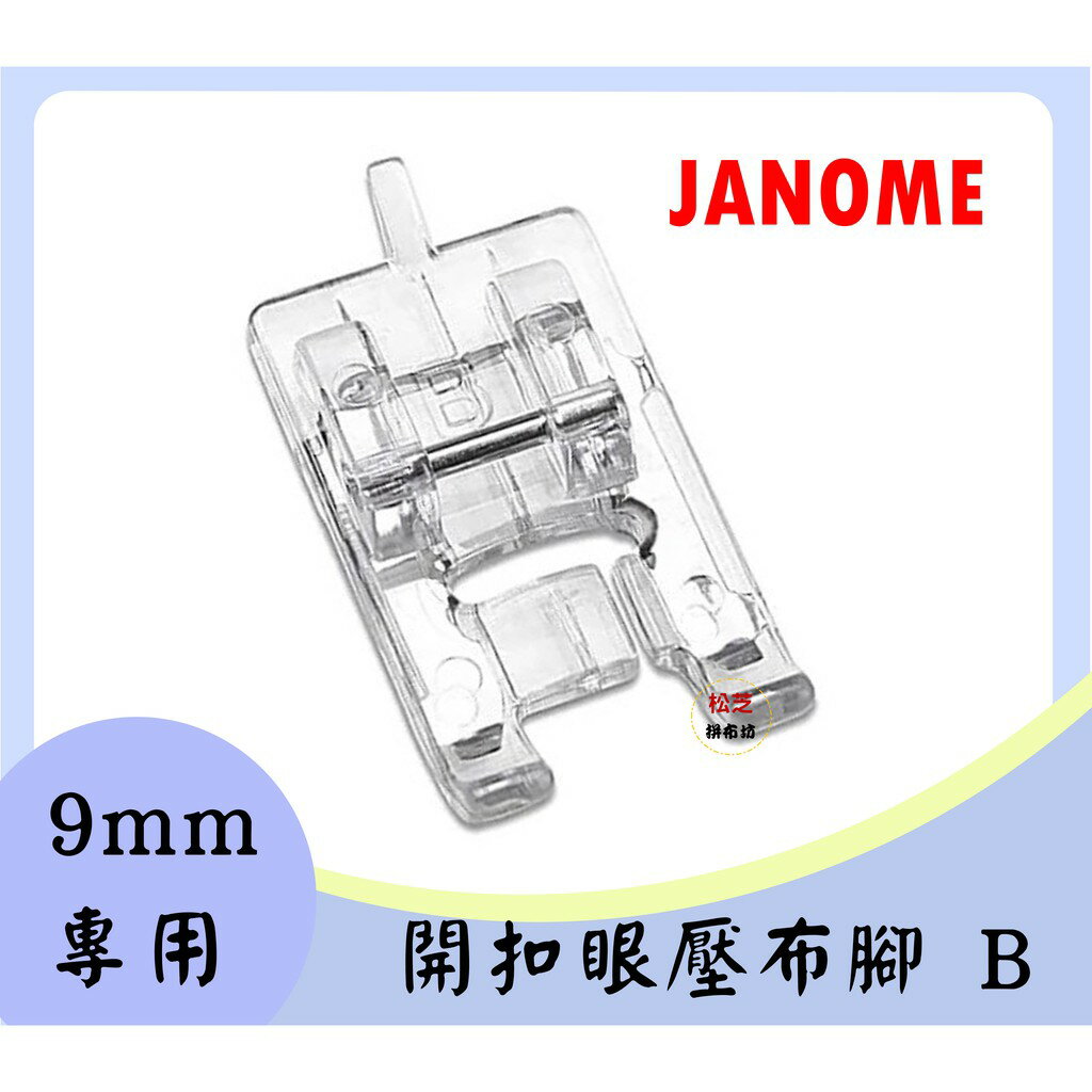 【松芝拼布坊】 車樂美 JANOME 精裝版 9mm專用 開扣眼壓布腳 B 8900、8200、7400、9400、S9