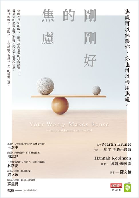 【電子書】剛剛好的焦慮：焦慮可以保護你，你也可以善用焦慮