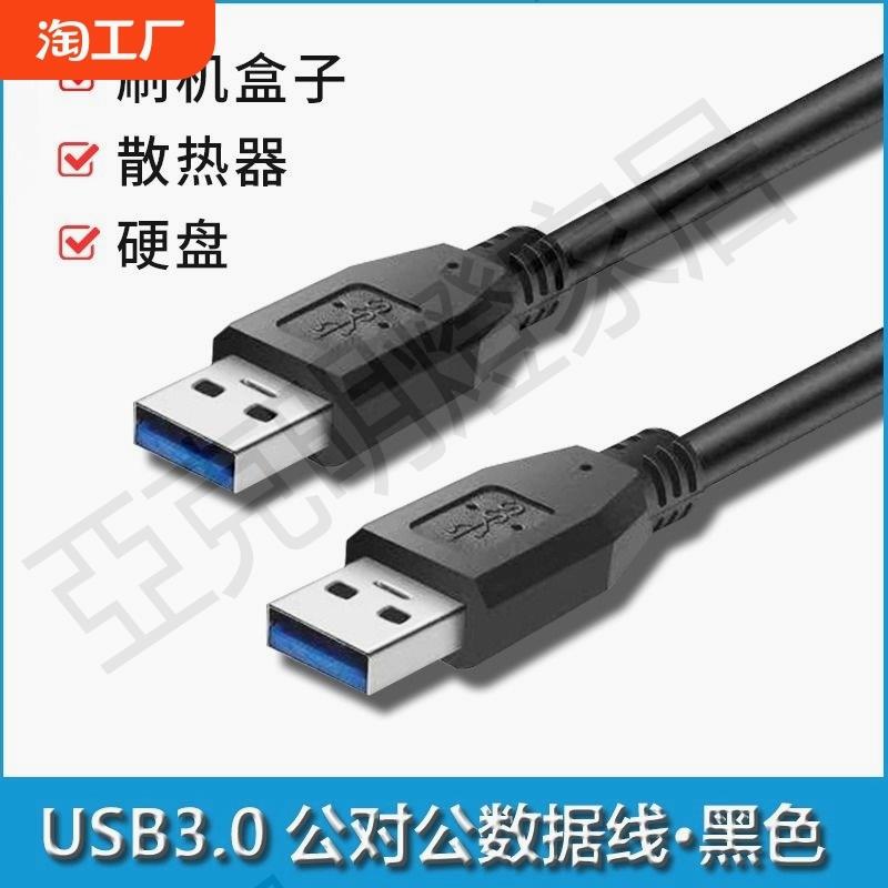 【299出貨】雙頭usb3.0公頭數據線充電線電源線公對公延長線筆記本散熱器usb轉usb2.0移動硬碟盒機頂盒供電線高速雙向【亞德機械五金家居】