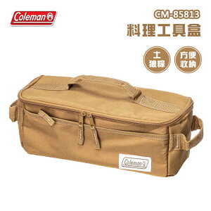 【露營趣】Coleman CM-85813 料理工具盒 土狼棕 餐具袋 收納袋 工具袋 裝備袋 餐具包 置物包 野餐 露營 野營