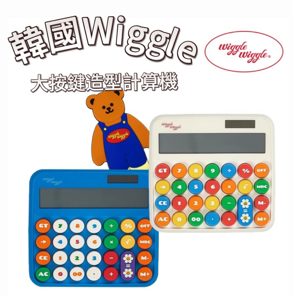 【首爾先生mrseoul】韓國 Wiggle Wiggle 大按鍵造型計算機 高顏質 多巴胺 象牙白/藍色
