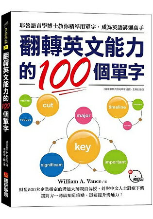 翻轉英文能力的100個單字：耶魯語言學博士教你精準用單字，成為英語溝通高手(附CD光碟) | 拾書所