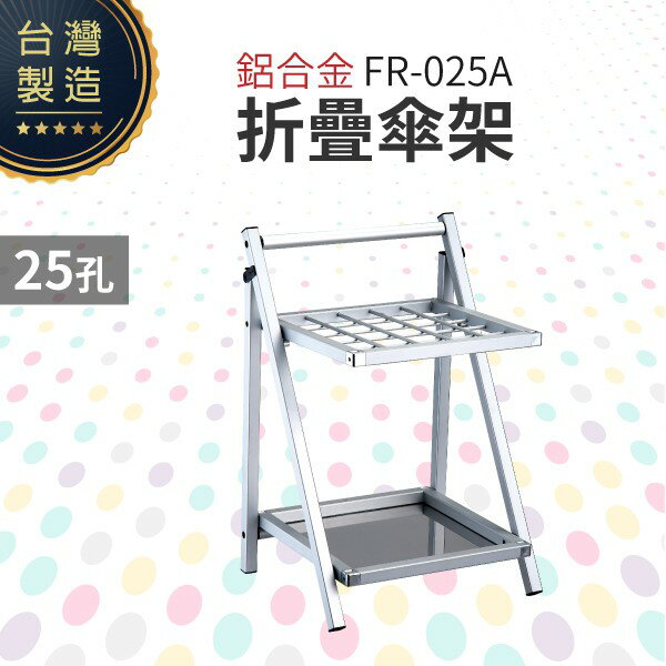 鋁合金折疊傘架（25孔）FR-025A 摺合式傘架 陽極處理 鋁合金 儲水盤不銹鋼製 收納可折疊