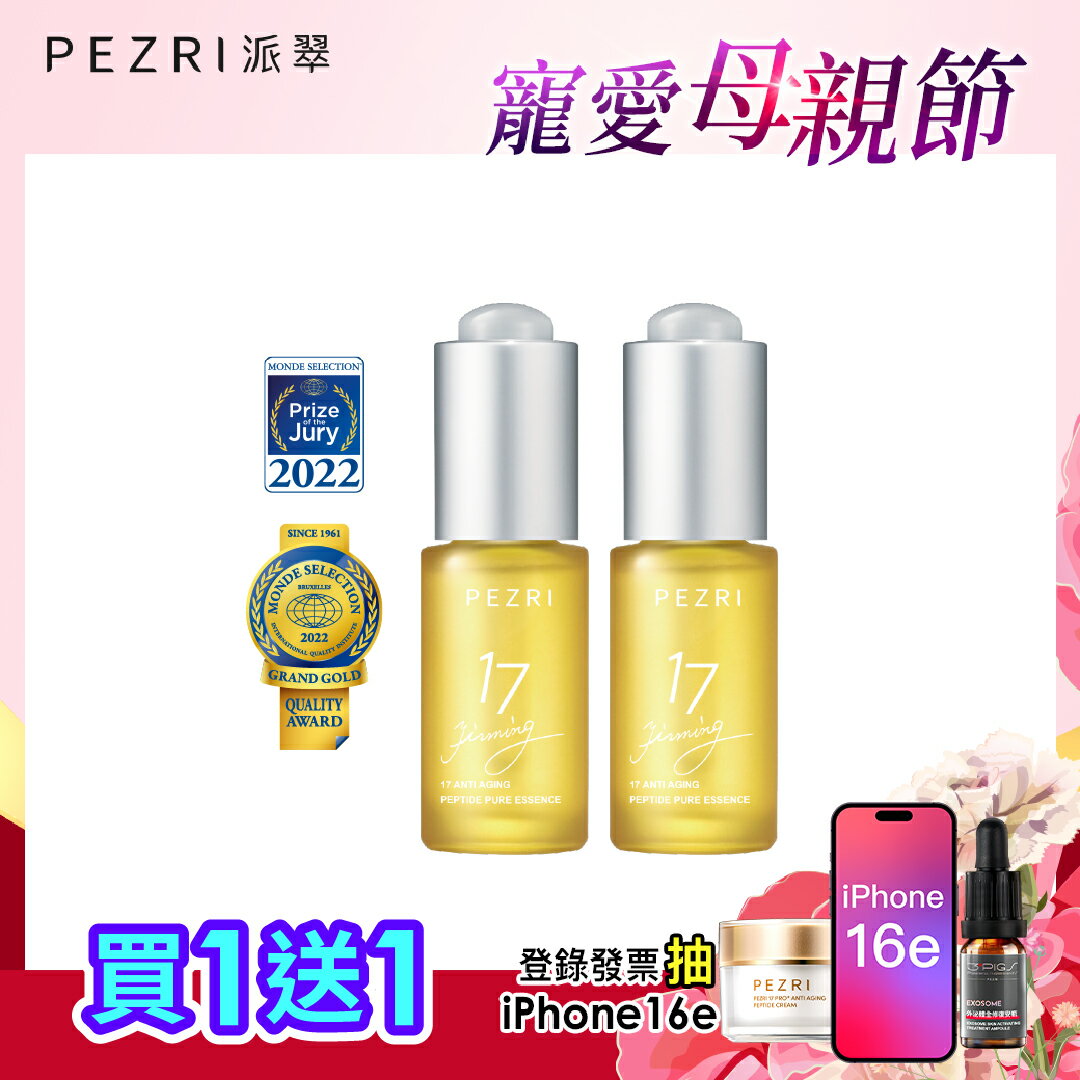 17勝肽緊緻原液精華15ml 1+1組｜PEZRI派翠勝肽保養專家