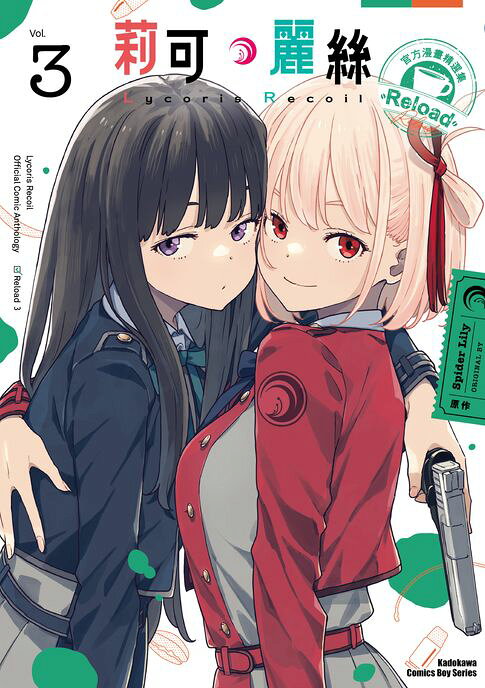Lycoris Recoil 莉可麗絲 官方漫畫精選集 Reload (3)【電子書】