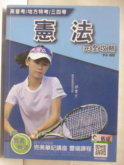 【書寶二手書T2／進修考試 P2R】高普考/地方特考/三四等-憲法完全攻略 李由 2020年