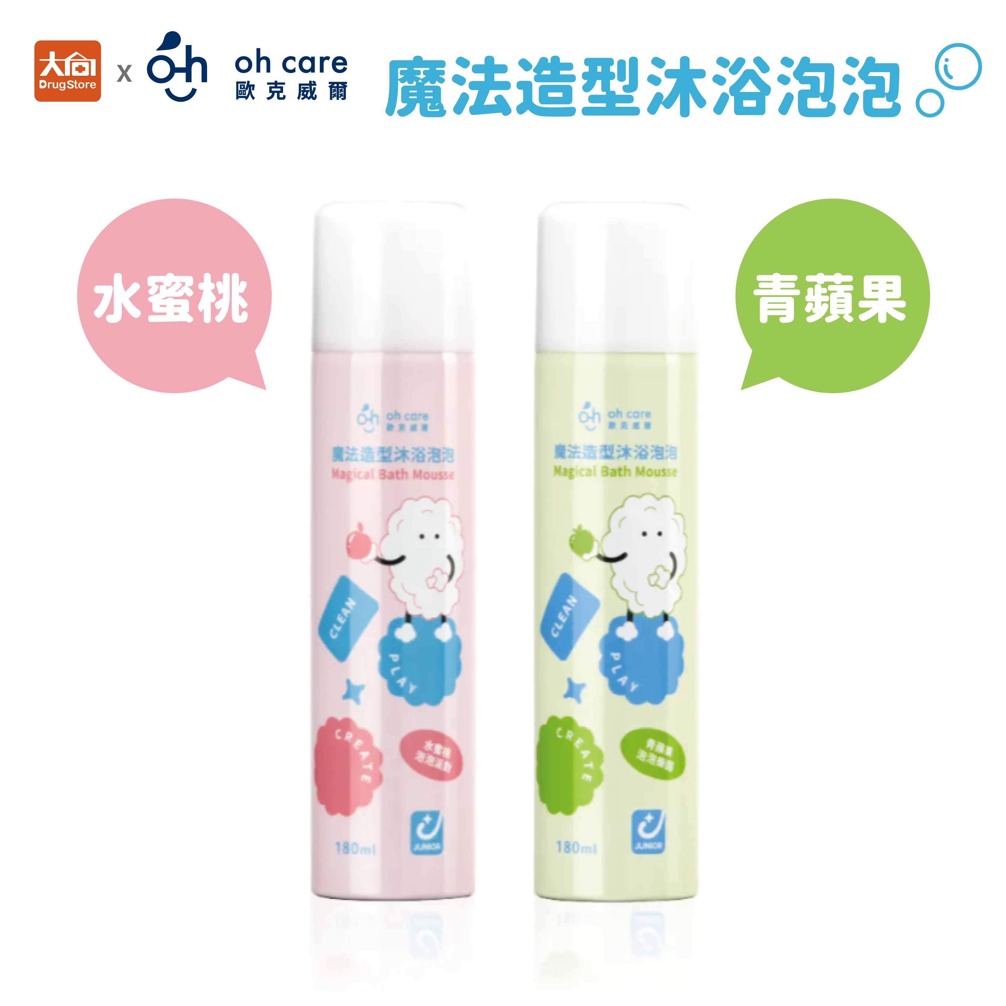 oh care 歐克威爾 魔法造型沐浴泡泡180ml/瓶 水蜜桃/青蘋果
