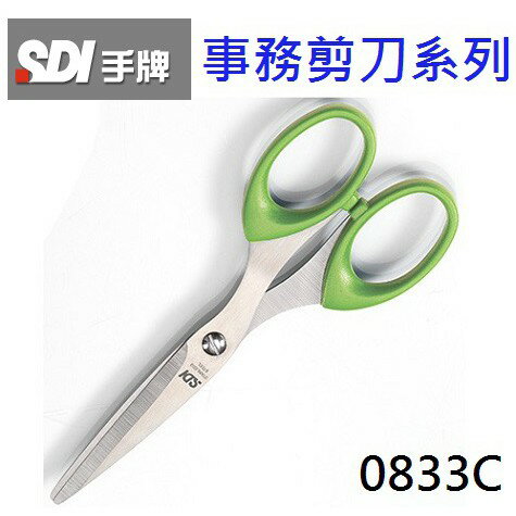 【K.J總務部】SDI手牌 0833C美勞事務剪刀 6-1/4"