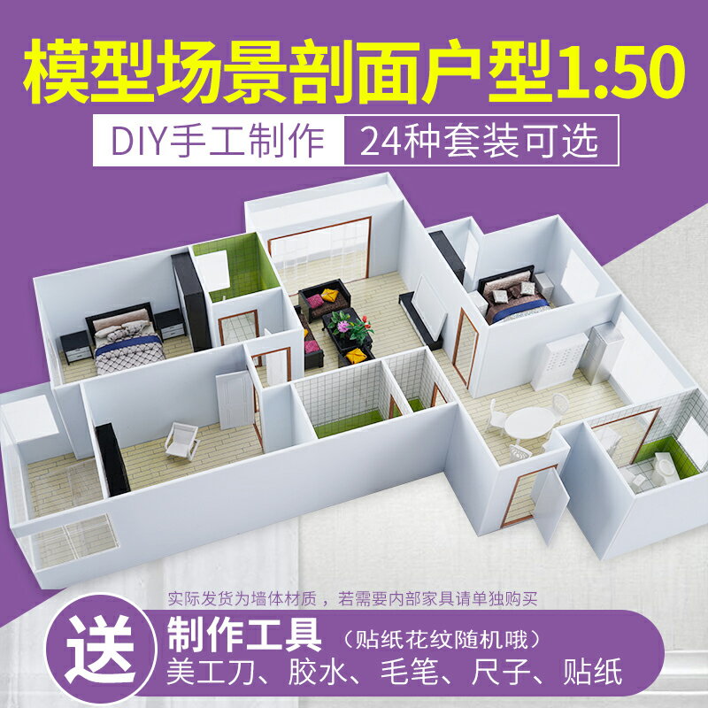 DIY手工沙盤模型材料建筑 模型室內戶型模型套裝 材料包 1比50