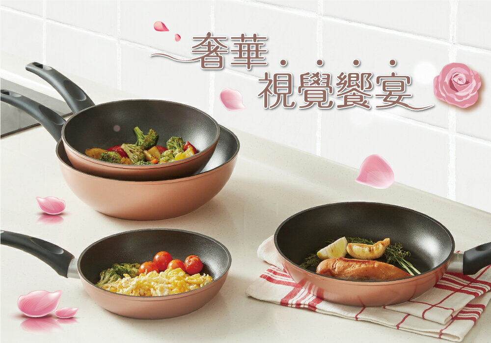 現貨附發票 樂扣樂扣玫瑰金平煎鍋28cm/炒鍋30cm 不沾鍋 平底鍋 炒菜鍋 煎鍋 炒鍋