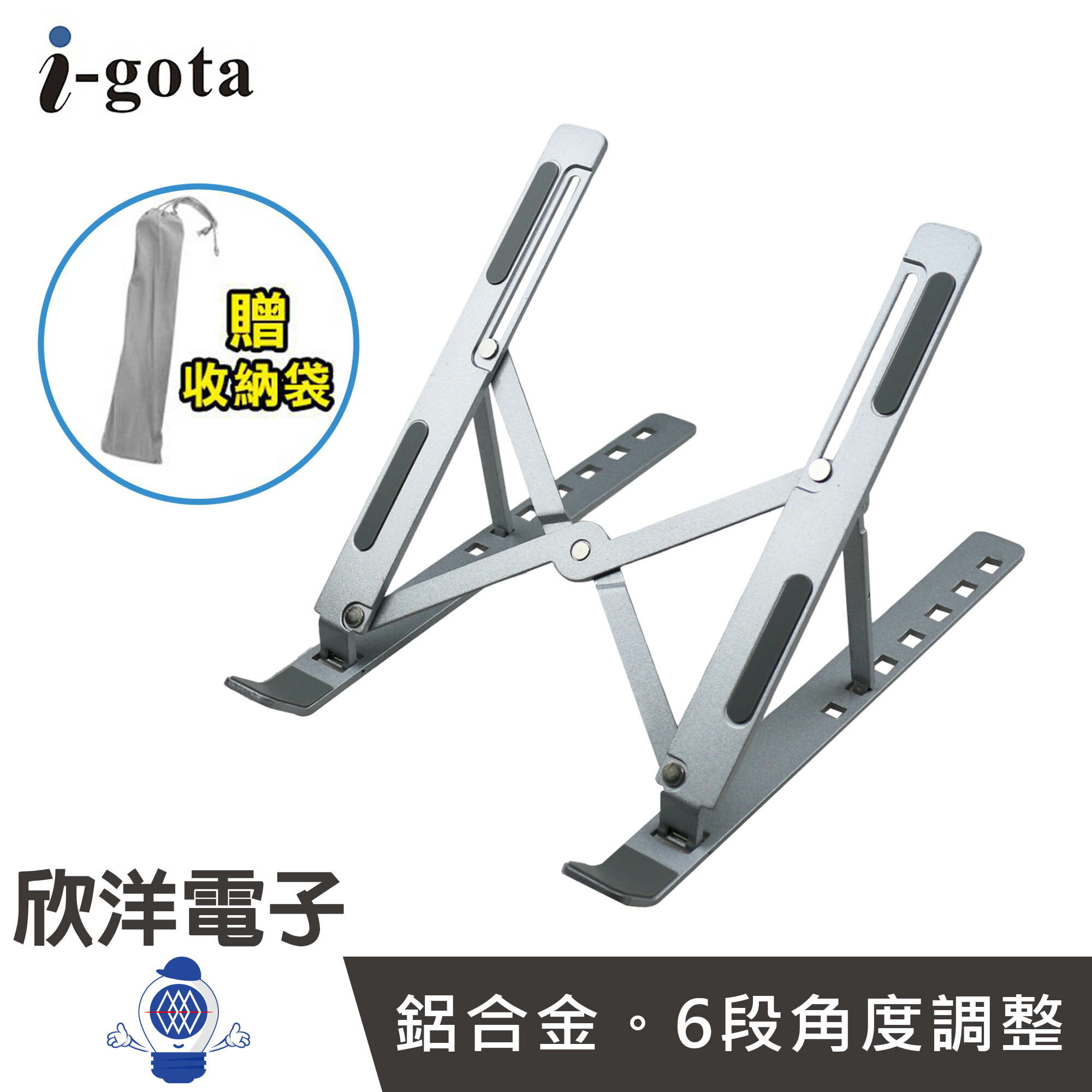 ※ 欣洋電子 ※ i-gota 鋁合金 輕巧 筆電散熱架 銀色 (NF-IC7) 折疊支架 筆電支架 平板支架 散熱架 增高架 支架