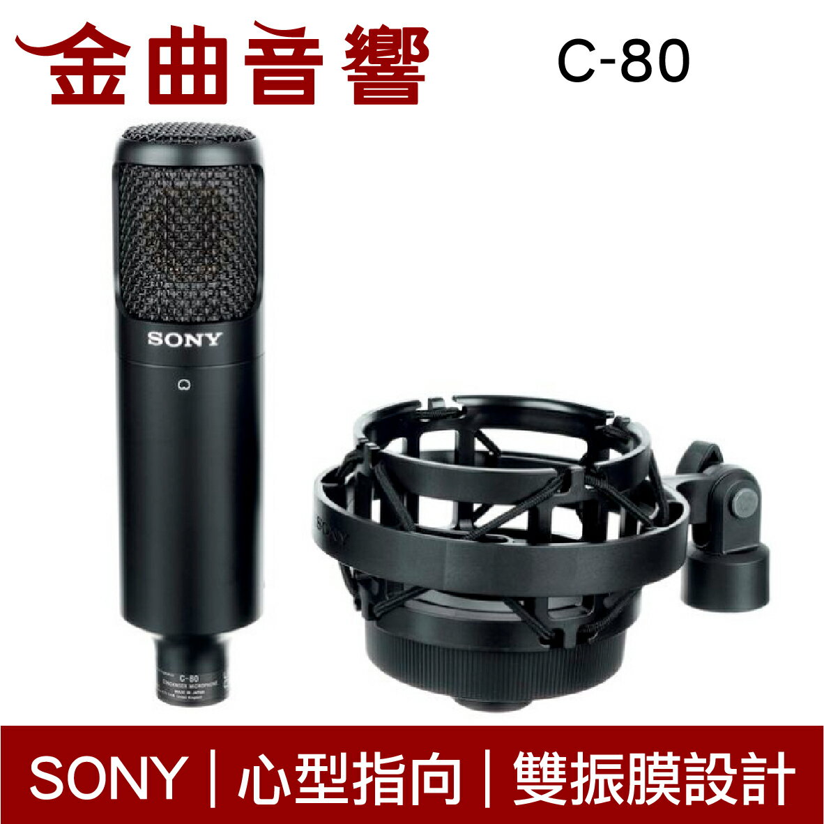 Sony 索尼 C-80 單向 心型指向 電容式 雙振膜 XLR 麥克風 | 金曲音響