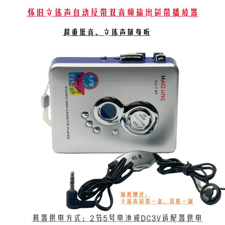 【高品質超低價】懷舊復古老式立體聲全自動反帶磁帶卡帶機便攜式隨身聽播放器
