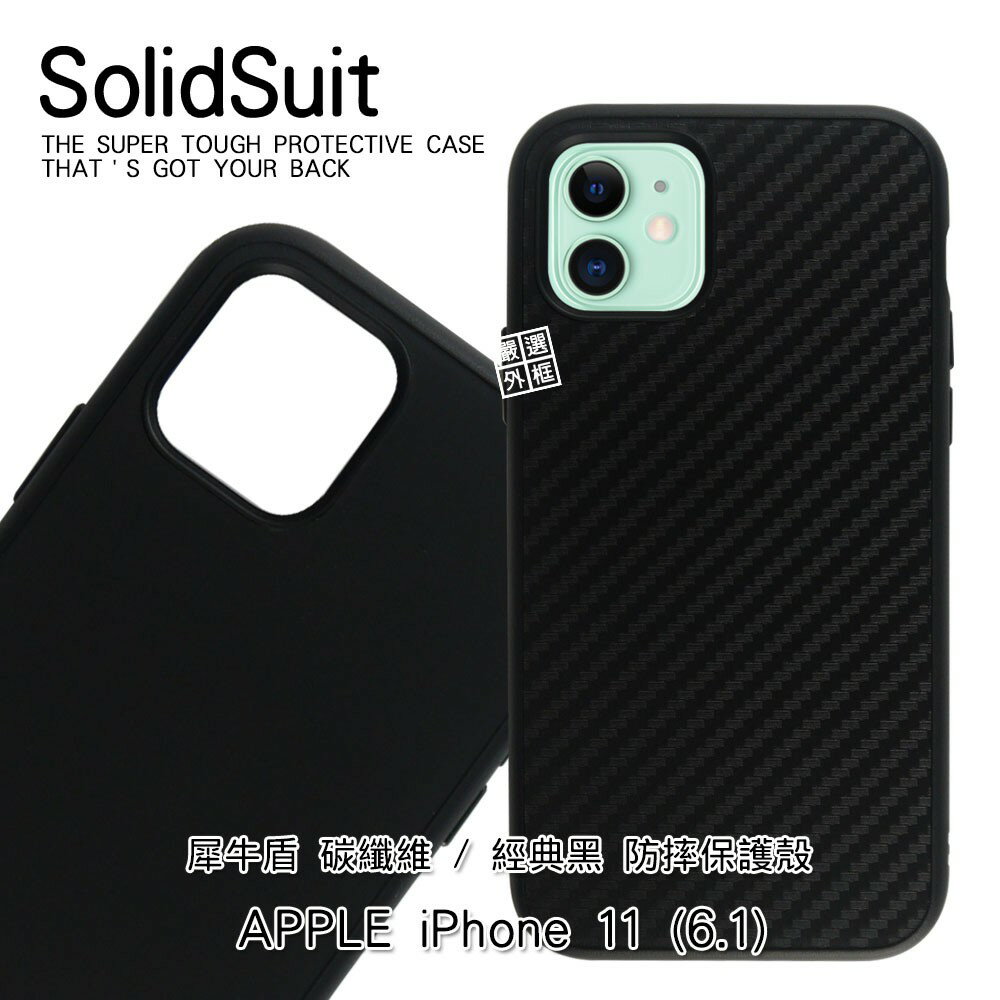 【嚴選外框】APPLE iPhone11 6.1 原廠公司貨 犀牛盾 碳纖維 經典黑 防摔 保護殼
