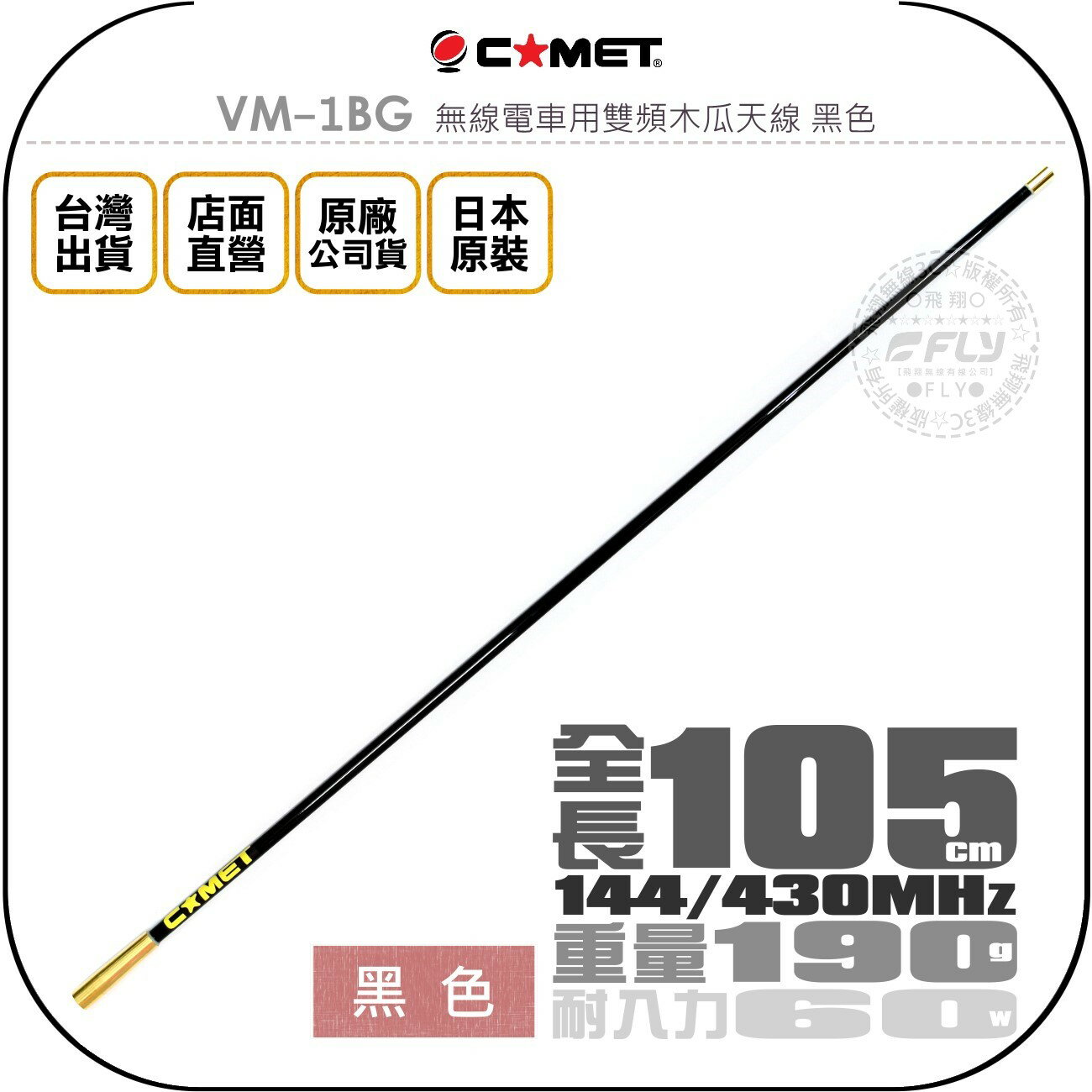 《飛翔無線3C》COMET VM-1BG 無線電車用雙頻木瓜天線 黑色◉公司貨◉日本原裝◉105cm◉車機收發◉VM-1