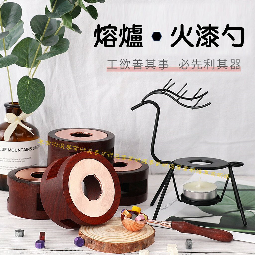 【台灣現貨  】 封蠟章 火漆章 火漆勺 火漆融爐 麋鹿融爐 實木融爐 不鏽鋼勺 4款可選 操作簡單